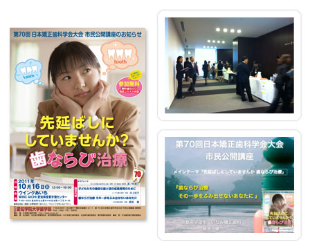 第70回 日本矯正歯科学会 市民公開講座